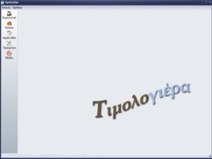 Τιμολογιερα Εμπορική λογιστική εφαρμογή