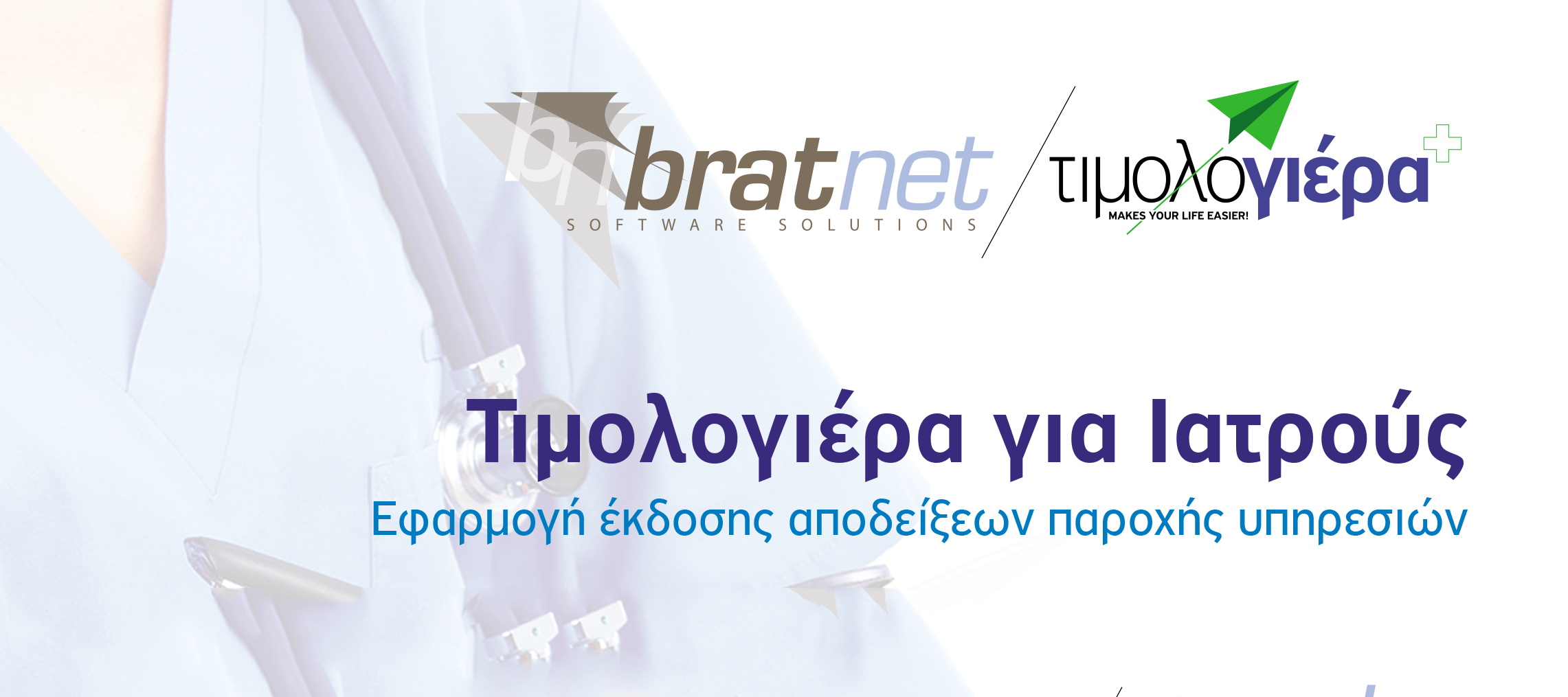Τιμολογιέρα - δωρεάν για Ιατρούς DEMO εφαρμογής